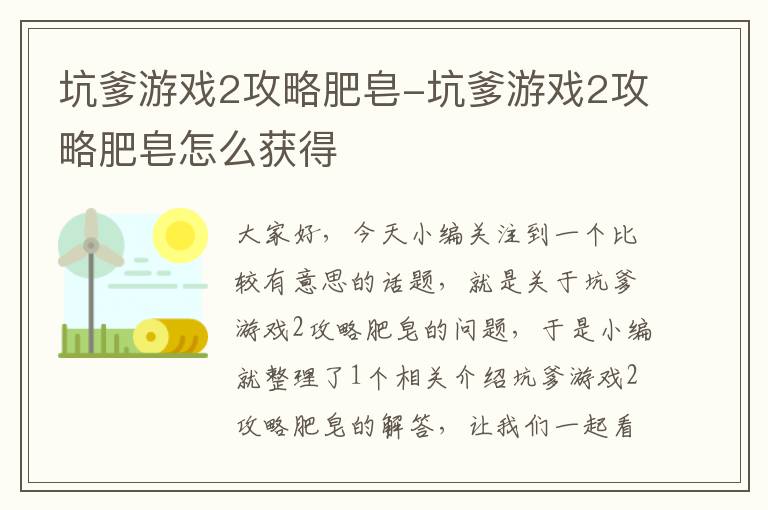 坑爹游戏2攻略肥皂-坑爹游戏2攻略肥皂怎么获得