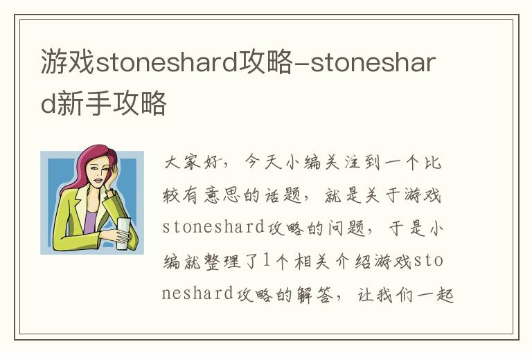 游戏stoneshard攻略-stoneshard新手攻略