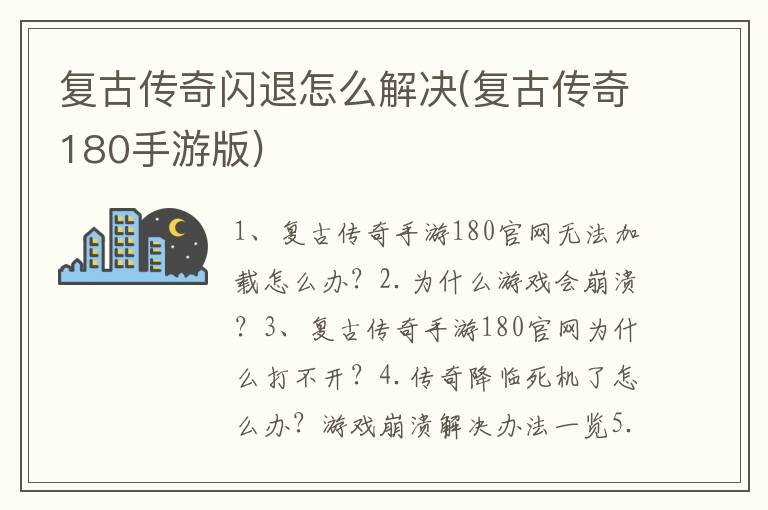 复古传奇闪退怎么解决(复古传奇180手游版)