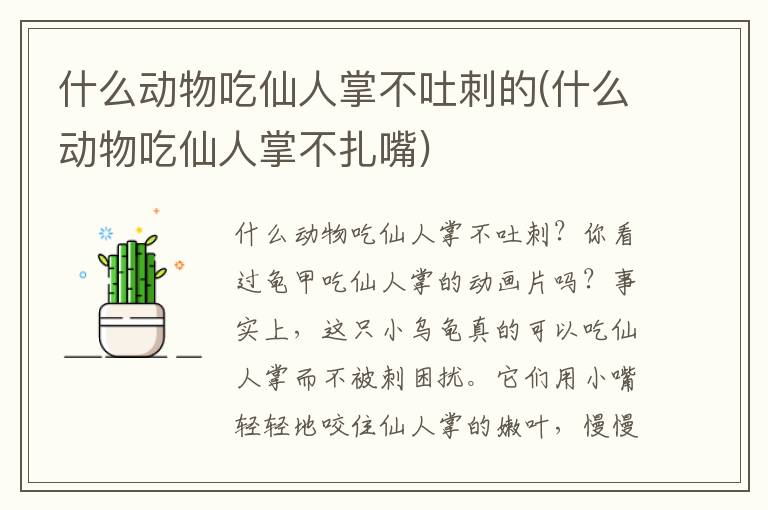 什么动物吃仙人掌不吐刺的(什么动物吃仙人掌不扎嘴)