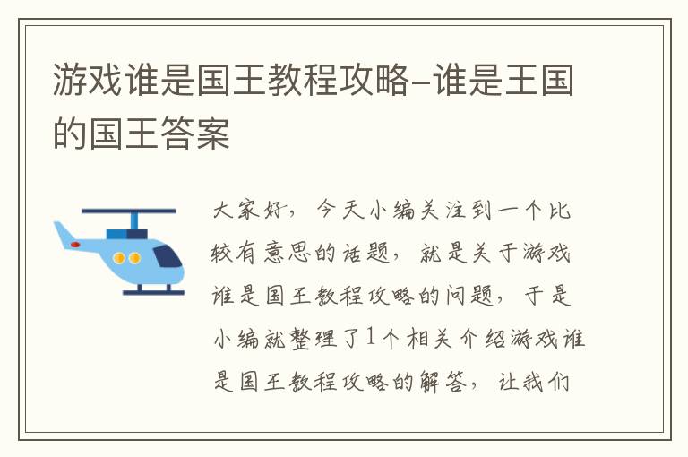 游戏谁是国王教程攻略-谁是王国的国王答案