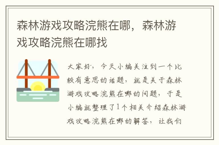 森林游戏攻略浣熊在哪，森林游戏攻略浣熊在哪找