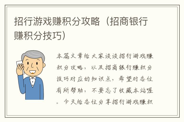 招行游戏赚积分攻略（招商银行赚积分技巧）