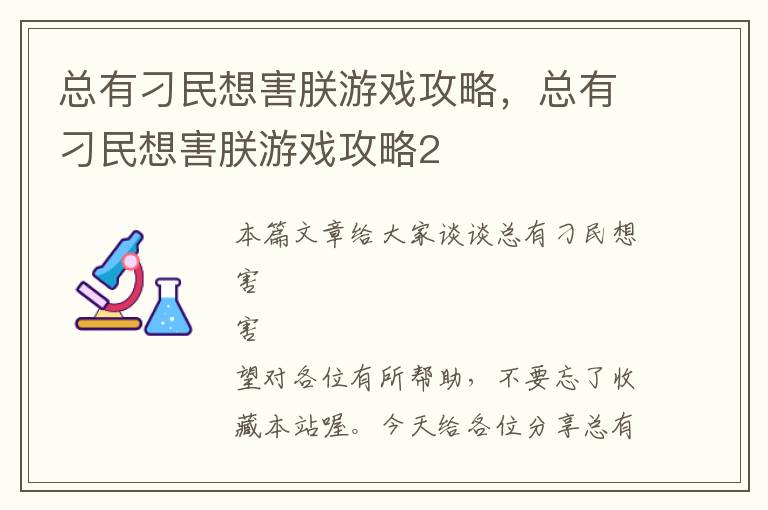 总有刁民想害朕游戏攻略，总有刁民想害朕游戏攻略2