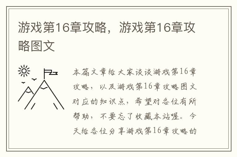 游戏第16章攻略，游戏第16章攻略图文