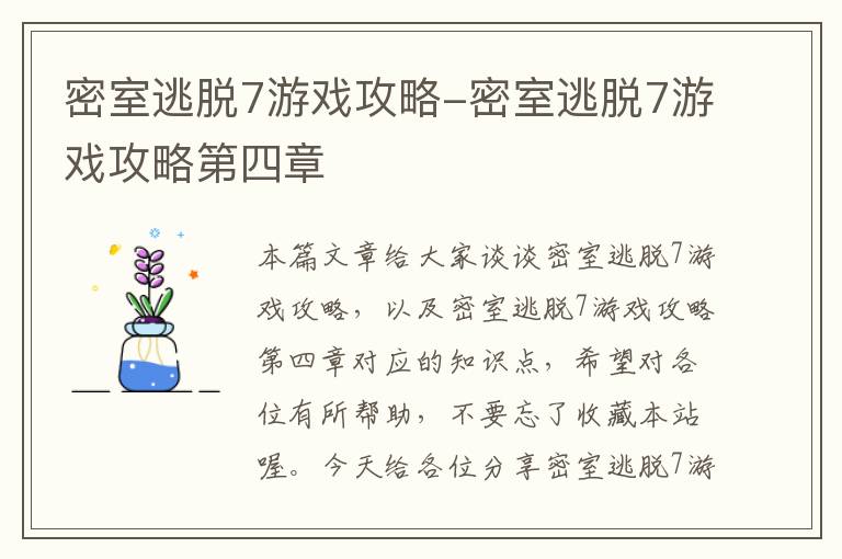 密室逃脱7游戏攻略-密室逃脱7游戏攻略第四章