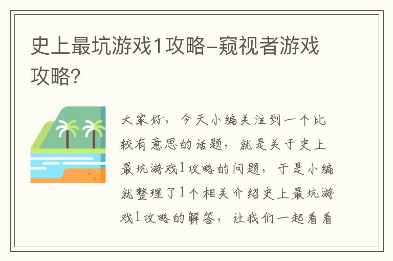 史上最坑游戏1攻略-窥视者游戏攻略？