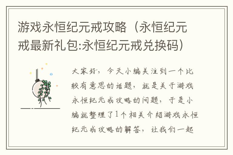 游戏永恒纪元戒攻略（永恒纪元戒最新礼包:永恒纪元戒兑换码）