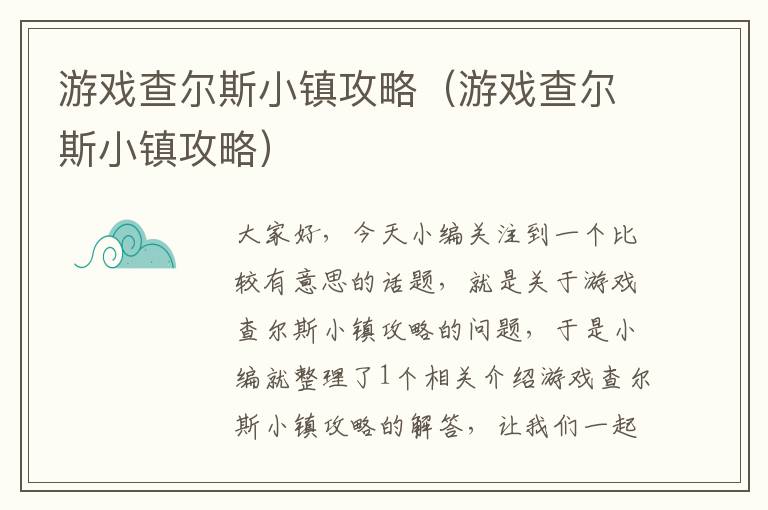 游戏查尔斯小镇攻略（游戏查尔斯小镇攻略）