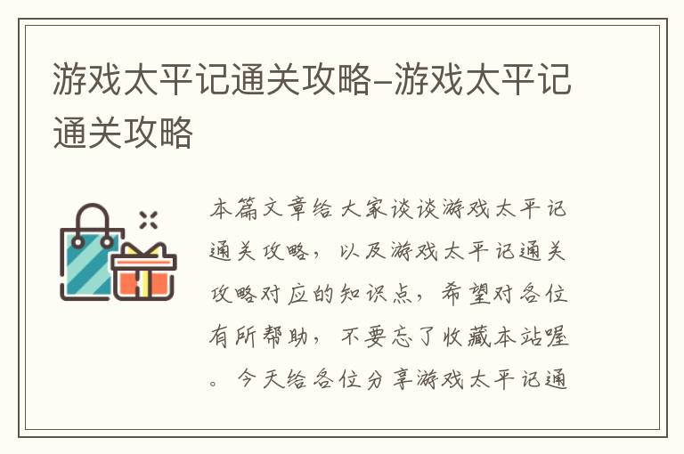 游戏太平记通关攻略-游戏太平记通关攻略