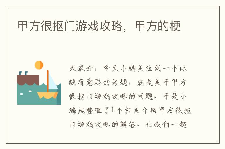 甲方很抠门游戏攻略，甲方的梗