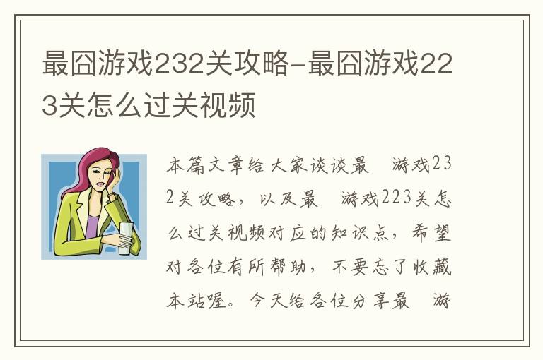 最囧游戏232关攻略-最囧游戏223关怎么过关视频