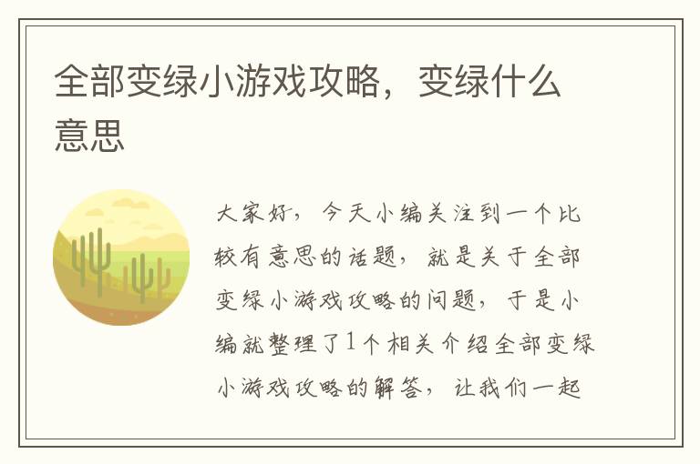 全部变绿小游戏攻略，变绿什么意思