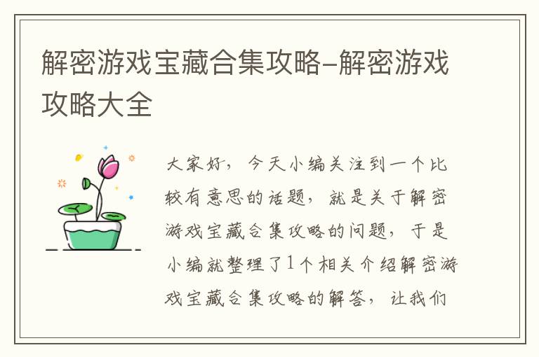 解密游戏宝藏合集攻略-解密游戏攻略大全