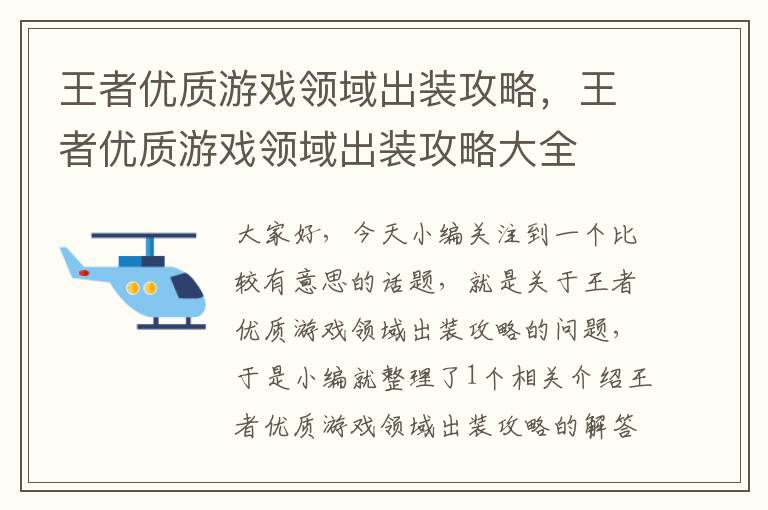 王者优质游戏领域出装攻略，王者优质游戏领域出装攻略大全