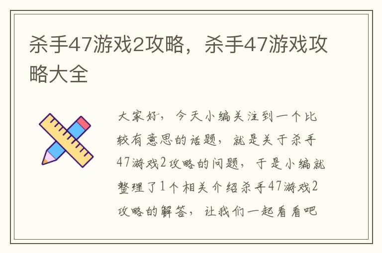 杀手47游戏2攻略，杀手47游戏攻略大全