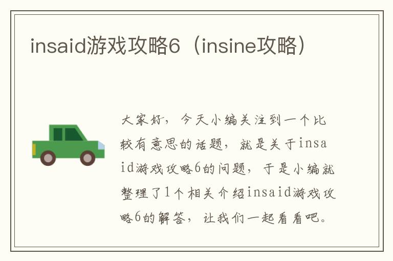 insaid游戏攻略6（insine攻略）