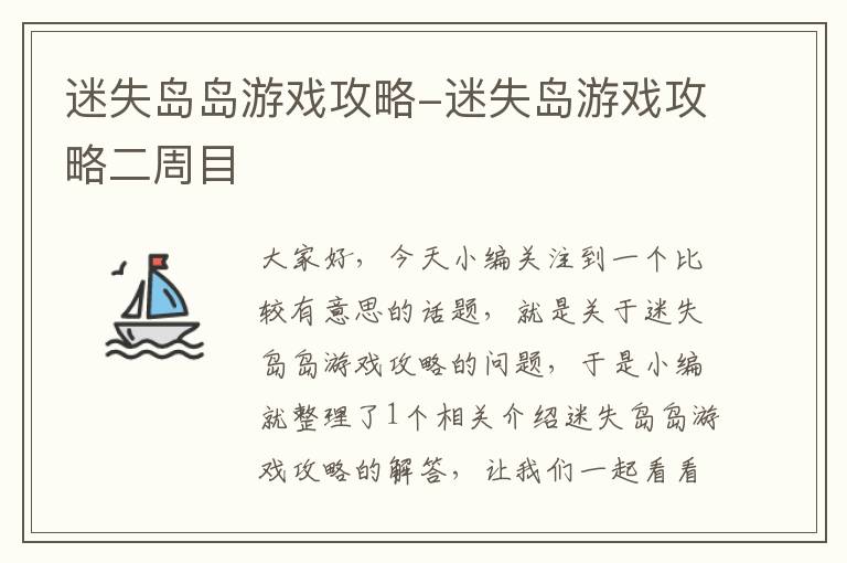 迷失岛岛游戏攻略-迷失岛游戏攻略二周目