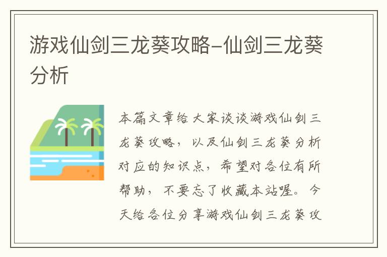 游戏仙剑三龙葵攻略-仙剑三龙葵分析