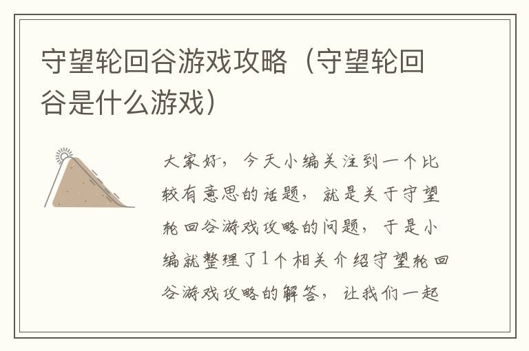 守望轮回谷游戏攻略（守望轮回谷是什么游戏）