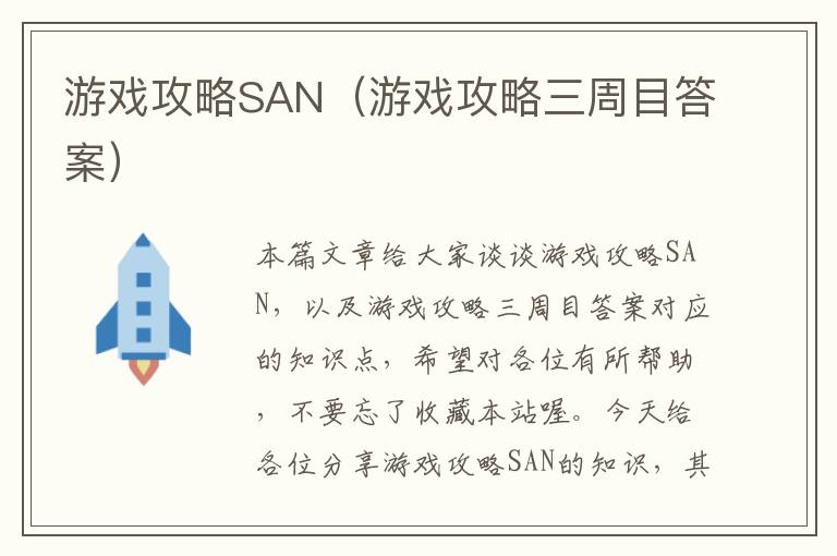 游戏攻略SAN（游戏攻略三周目答案）