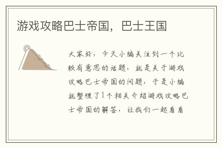 游戏攻略巴士帝国，巴士王国