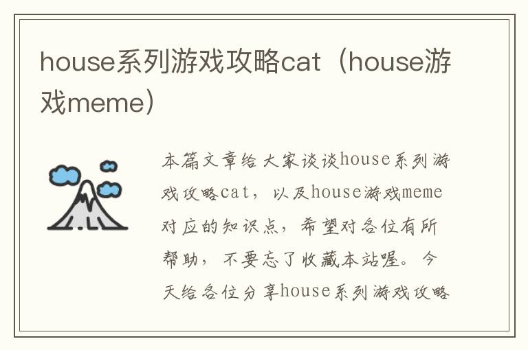 house系列游戏攻略cat（house游戏meme）