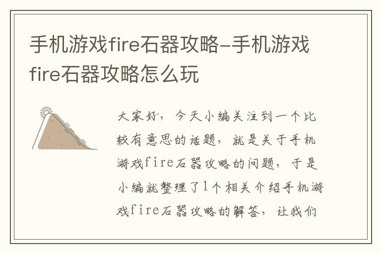 手机游戏fire石器攻略-手机游戏fire石器攻略怎么玩