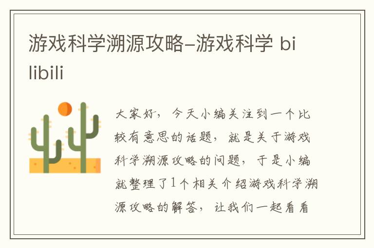 游戏科学溯源攻略-游戏科学 bilibili