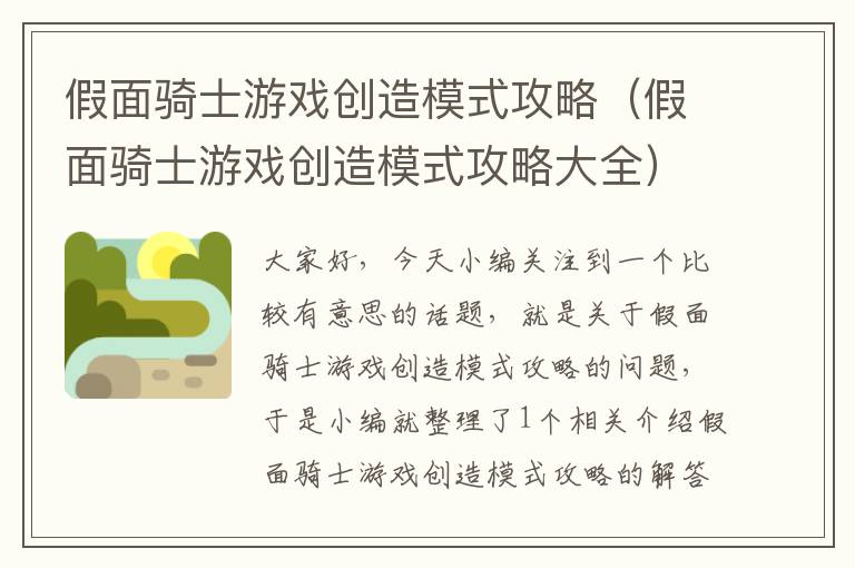 假面骑士游戏创造模式攻略（假面骑士游戏创造模式攻略大全）