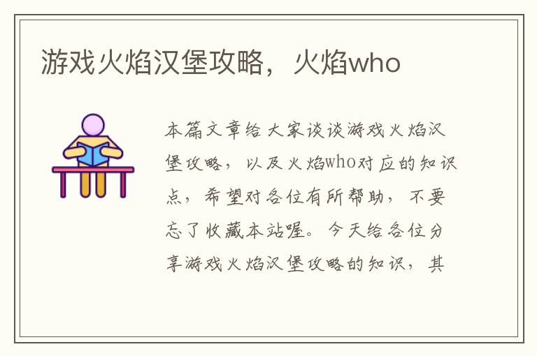 游戏火焰汉堡攻略，火焰who