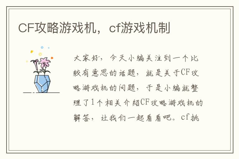 CF攻略游戏机，cf游戏机制