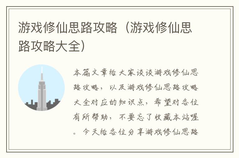 游戏修仙思路攻略（游戏修仙思路攻略大全）