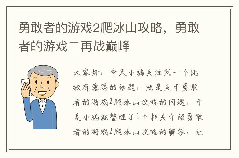 勇敢者的游戏2爬冰山攻略，勇敢者的游戏二再战巅峰