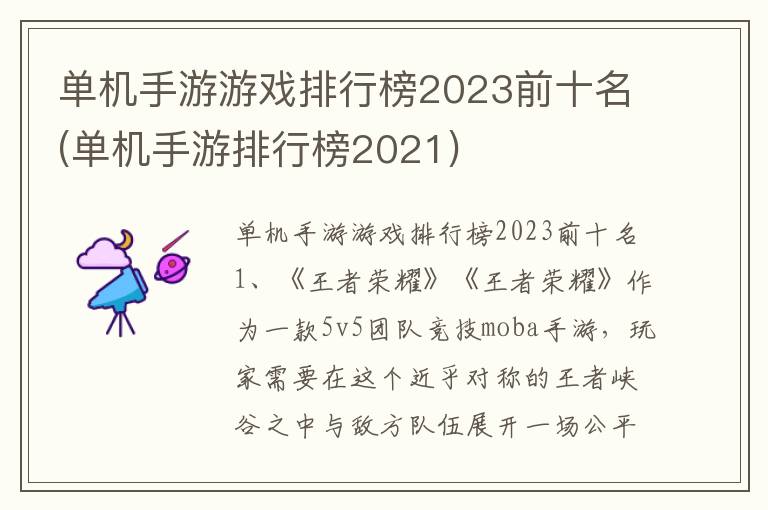 单机手游游戏排行榜2023前十名(单机手游排行榜2021)