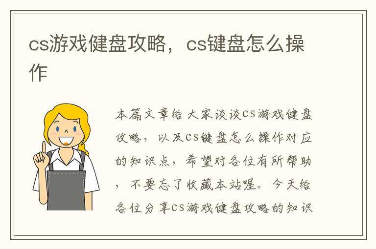 cs游戏健盘攻略，cs键盘怎么操作