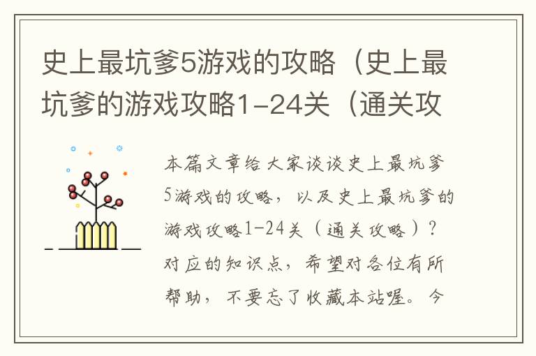 史上最坑爹5游戏的攻略（史上最坑爹的游戏攻略1-24关（通关攻略）？）