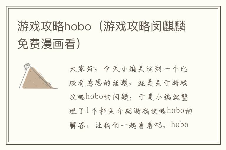 游戏攻略hobo（游戏攻略闵麒麟免费漫画看）