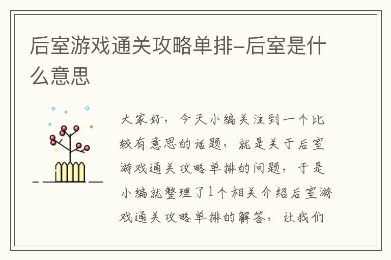 后室游戏通关攻略单排-后室是什么意思