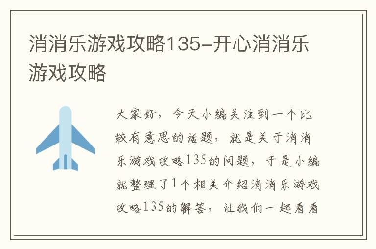 消消乐游戏攻略135-开心消消乐游戏攻略