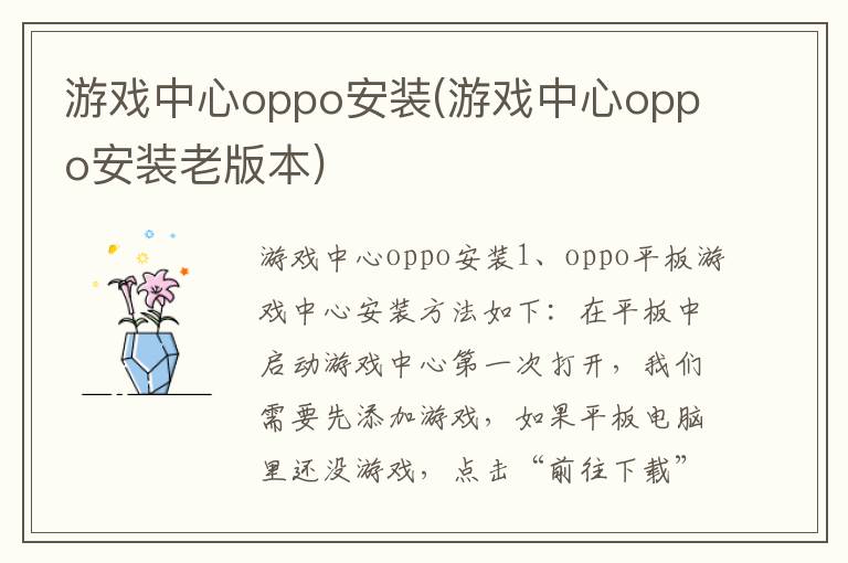 游戏中心oppo安装(游戏中心oppo安装老版本)