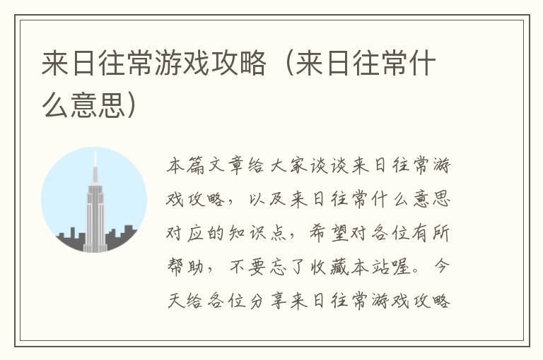 来日往常游戏攻略（来日往常什么意思）