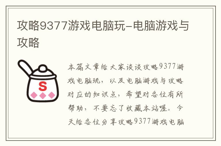 攻略9377游戏电脑玩-电脑游戏与攻略