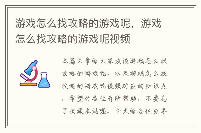 游戏怎么找攻略的游戏呢，游戏怎么找攻略的游戏呢视频