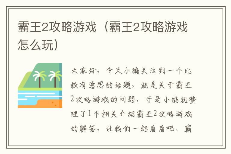 霸王2攻略游戏（霸王2攻略游戏怎么玩）