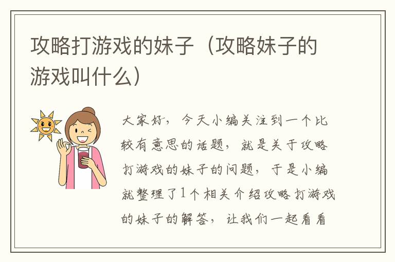 攻略打游戏的妹子（攻略妹子的游戏叫什么）