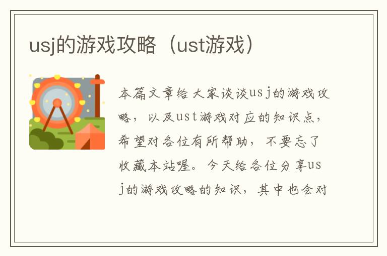 usj的游戏攻略（ust游戏）