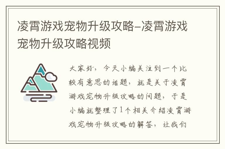 凌霄游戏宠物升级攻略-凌霄游戏宠物升级攻略视频