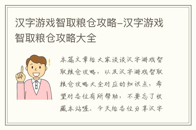 汉字游戏智取粮仓攻略-汉字游戏智取粮仓攻略大全