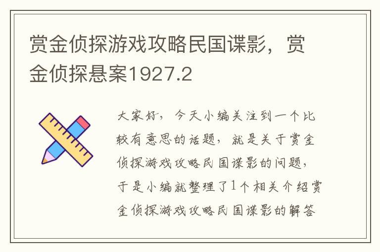 赏金侦探游戏攻略民国谍影，赏金侦探悬案1927.2